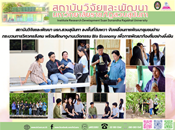 สถาบันวิจัยและพัฒนา มรภ.สวนสุนันทา
ลงพื้นที่อัมพวา
ขับเคลื่อนการพัฒนาชุมชนผ่านกระบวนการวิศวกรสังคม
พร้อมศึกษาดูงานนวัตกรรม Bio Economy
เพื่อการพัฒนาท้องถิ่นอย่างยั่งยืน