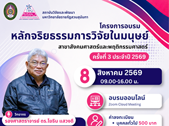 ขอเชิญเข้าร่วมโครงการอบรมหลักจริยธรรมการวิจัยในมนุษย์สาขาสังคมศาสตร์และพฤติกรรมศาสตร์
ครั้งที่ 3 ประจำปี 2569