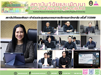 สถาบันวิจัยและพัฒนา
เข้าร่วมประชุมคณะกรรมการบริหารมหาวิทยาลัย
ครั้งที่ 7/2569