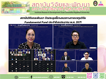 สถาบันวิจัยและพัฒนา
จัดประชุมชี้แจงแนวทางการขอทุนวิจัย
Fundamental Fund ประจำปีงบประมาณ พ.ศ.
2571