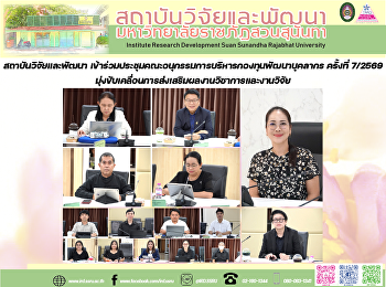 สถาบันวิจัยและพัฒนา
เข้าร่วมประชุมคณะอนุกรรมการบริหารกองทุนพัฒนาบุคลากร
ครั้งที่ 7/2569
มุ่งขับเคลื่อนการส่งเสริมผลงานวิชาการและงานวิจัย