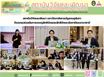 สถาบันวิจัยและพัฒนา
มหาวิทยาลัยราชภัฏสวนสุนันทา
จัดอบรมส่งเสริมการจดอนุสิทธิบัตรและสิทธิบัตรระดับชาติและนานาชาติ