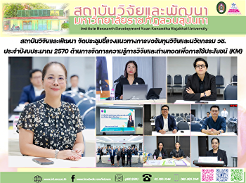 สถาบันวิจัยและพัฒนา
จัดประชุมชี้แจงแนวทางการขอรับทุนวิจัยและนวัตกรรม
วช. ประจำปีงบประมาณ 2570
ด้านการจัดการความรู้การวิจัยและถ่ายทอดเพื่อการใช้ประโยชน์
(KM)