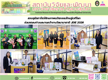 สวนสุนันทาโชว์ศักยภาพนวัตกรรมไทยสู่เวทีโลก
ร่วมแถลงข่าวผลงานคว้ารางวัลนานาชาติ JDIE
2026