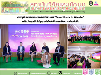 สวนสุนันทาถ่ายทอดพลังนวัตกรรม “From
Waste to Wonder”
พลิกวัสดุเหลือใช้สู่คุณค่าใหม่เพื่อการพัฒนาอย่างยั่งยืน