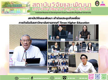 สถาบันวิจัยและพัฒนา
เข้าร่วมประชุมขับเคลื่อนการจัดอันดับมหาวิทยาลัยตามเกณฑ์
Times Higher Education