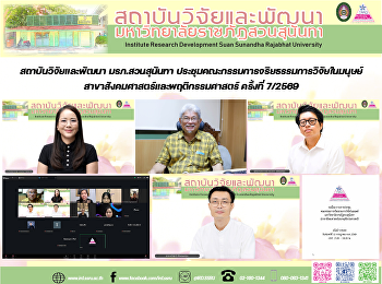 สถาบันวิจัยและพัฒนา มรภ.สวนสุนันทา
ประชุมคณะกรรมการจริยธรรมการวิจัยในมนุษย์
สาขาสังคมศาสตร์และพฤติกรรมศาสตร์
ครั้งที่ 7/2569
