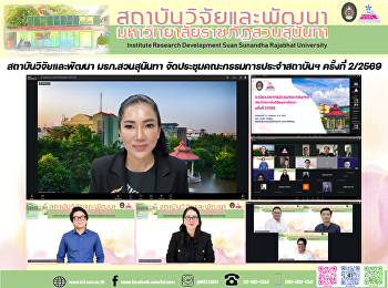 สถาบันวิจัยและพัฒนา มรภ.สวนสุนันทา
จัดประชุมคณะกรรมการประจำสถาบันฯ ครั้งที่
2/2569