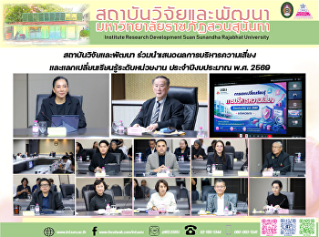 สถาบันวิจัยและพัฒนา
ร่วมนำเสนอผลการบริหารความเสี่ยงและแลกเปลี่ยนเรียนรู้ระดับหน่วยงาน
ประจำปีงบประมาณ พ.ศ. 2569