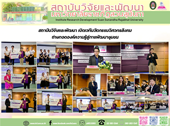สถาบันวิจัยและพัฒนา
เปิดเวทีนวัตกรรมวิศวกรสังคม
ถ่ายทอดองค์ความรู้สู่การพัฒนาชุมชน