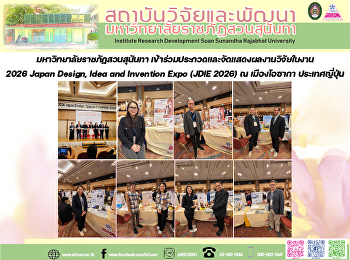 มหาวิทยาลัยราชภัฏสวนสุนันทา
เข้าร่วมประกวดและจัดแสดงผลงานวิจัยในงาน
2026 Japan Design, Idea and Invention
Expo (JDIE 2026) ณ เมืองโอซากา
ประเทศญี่ปุ่น