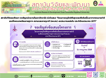 สถาบันวิจัยและพัฒนา
ขอเชิญหน่วยงานในมหาวิทยาลัย ส่งข้อเสนอ
