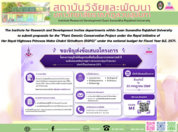 The Institute for Research and
Development invites departments within
Suan Sunandha Rajabhat University to
submit proposals for the “Plant Genetic
Conservation Project under the Royal
Initiative of Her Royal Highness
Princess Maha Chakri Sirindhorn (RSPG)
