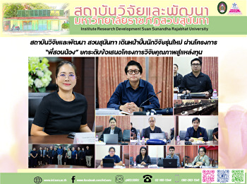 สถาบันวิจัยและพัฒนา สวนสุนันทา
เดินหน้าปั้นนักวิจัยรุ่นใหม่ ผ่านโครงการ
“พี่สอนน้อง”
ยกระดับข้อเสนอโครงการวิจัยคุณภาพสู่แหล่งทุน