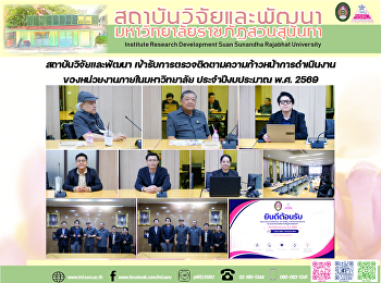 สถาบันวิจัยและพัฒนา
เข้ารับการตรวจติดตามความก้าวหน้าการดำเนินงานของหน่วยงานภายในมหาวิทยาลัย
ประจำปีงบประมาณ พ.ศ. 2569