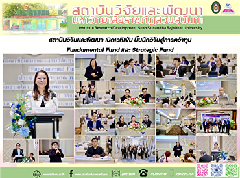 สถาบันวิจัยและพัฒนา เปิดเวทีเข้ม
ปั้นนักวิจัยสู่การคว้าทุน Fundamental
Fund และ Strategic Fund