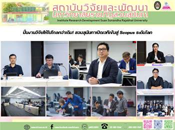 ปั้นงานวิจัยให้ไปไกลกว่าเดิม!
สวนสุนันทาเปิดเวทีเข้มสู่ Scopus
ระดับโลก