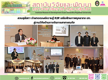 สวนสุนันทา ถ่ายทอดองค์ความรู้ R2R
เสริมศักยภาพบุคลากร ปภ.
สู่งานวิจัยด้านการจัดการสาธารณภัย
