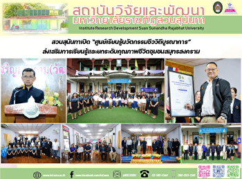 สวนสุนันทาเปิด
“ศูนย์เรียนรู้นวัตกรรมชีววิถีบูรณาการ”
ส่งเสริมการเรียนรู้และยกระดับคุณภาพชีวิตชุมชนสมุทรสงคราม