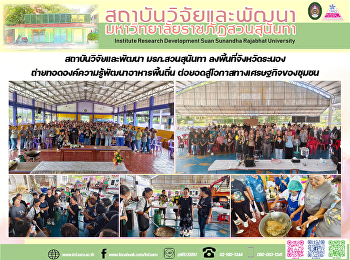 สถาบันวิจัยและพัฒนา มรภ.สวนสุนันทา
ลงพื้นที่จังหวัดระนอง
ถ่ายทอดองค์ความรู้พัฒนาอาหารพื้นถิ่น
ต่อยอดสู่โอกาสทางเศรษฐกิจของชุมชน