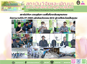 สถาบันวิจัยฯ สวนสุนันทา
ลงพื้นที่นาเกลือสมุทรสาคร ติดตามงานวิจัย
FF 2569 ผลักดันนวัตกรรม BCG
สู่การใช้ประโยชน์ในชุมชน