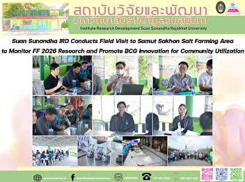 Suan Sunandha IRD Conducts Field Visit
to Samut Sakhon Salt Farming Area to
Monitor FF 2026 Research and Promote BCG
Innovation for Community Utilization