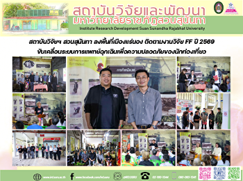 สถาบันวิจัยฯ สวนสุนันทา
ลงพื้นที่เมืองแร่นอง ติดตามงานวิจัย FF
ปี 2569
ขับเคลื่อนระบบการแพทย์ฉุกเฉินเพื่อความปลอดภัยของนักท่องเที่ยว