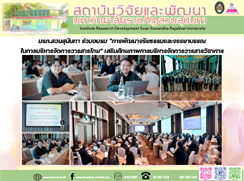 มรภ.สวนสุนันทา ร่วมอบรม
“การพัฒนาจริยธรรมและจรรยาบรรณในการบริหารจัดการวารสารไทย”
เสริมศักยภาพการบริหารจัดการวารสารวิชาการ