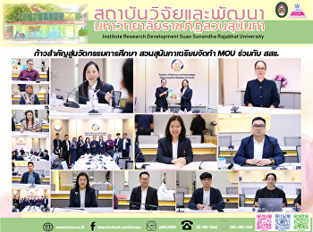 ก้าวสำคัญสู่นวัตกรรมการศึกษา
สวนสุนันทาเตรียมจัดทำ MOU ร่วมกับ สสร.