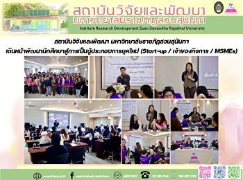 สถาบันวิจัยและพัฒนา
มหาวิทยาลัยราชภัฏสวนสุนันทา
เดินหน้าพัฒนานักศึกษาสู่การเป็นผู้ประกอบการยุคใหม่
(Start-up / เจ้าของกิจการ / MSMEs)