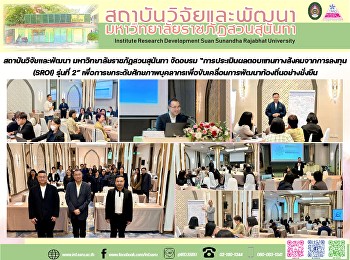 สถาบันวิจัยและพัฒนา
มหาวิทยาลัยราชภัฏสวนสุนันทา จัดอบรม
“การประเมินผลตอบแทนทางสังคมจากการลงทุน
(SROI) รุ่นที่ 2”
เพื่อการยกระดับศักยภาพบุคลากรเพื่อขับเคลื่อนการพัฒนาท้องถิ่นอย่างยั่งยืน