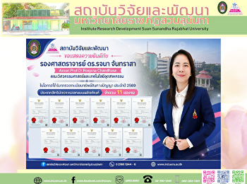 สถาบันวิจัยและพัฒนา ขอแสดงความยินดีกับ
“รองศาสตราจารย์ ดร.รจนา จันทราสา”
ในโอกาสได้รับการจดทะเบียนสิทธิบัตรการออกแบบผลิตภัณฑ์