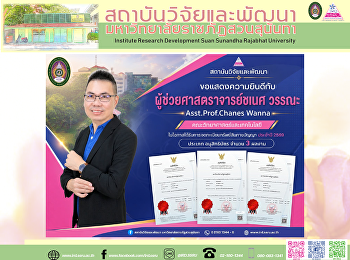 สถาบันวิจัยและพัฒนา ขอแสดงความยินดีกับ
“ผู้ช่วยศาสตราจารย์ชเนศ วรรณะ”
ในโอกาสได้รับการจดทะเบียนอนุสิทธิบัตร