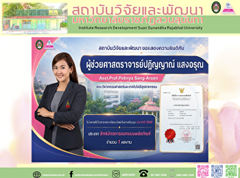 สถาบันวิจัยและพัฒนา ขอแสดงความยินดีกับ
“ผู้ช่วยศาสตราจารย์ปฏิญญาณ์ แสงอรุณ”
ในโอกาสได้รับการจดทะเบียนสิทธิบัตรการออกแบบผลิตภัณฑ์