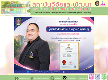 สถาบันวิจัยและพัฒนา ขอแสดงความยินดี
“ผู้ช่วยศาสตราจารย์ ดร. ยุทธนา สุดเจริญ”
ในโอกาสได้รับการจดทะเบียนอนุสิทธิบัตร