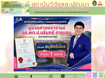 สถาบันวิจัยและพัฒนา ขอแสดงความยินดีกับ
“ผู้ช่วยศาสตราจารย์ ดร.พท.ป.นรินทร์
กากะทุม”
ในโอกาสได้รับการจดทะเบียนอนุสิทธิบัตร