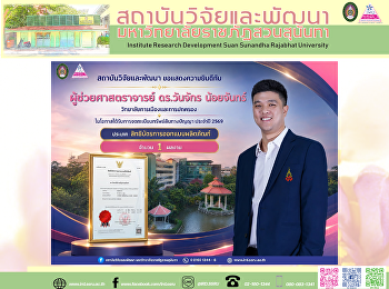 สถาบันวิจัยและพัฒนา ขอแสดงความยินดีกับ
“ผู้ช่วยศาสตราจารย์ ดร.วันจักร
น้อยจันทร์”
ในโอกาสได้รับการจดทะเบียนสิทธิบัตรการออกแบบผลิตภัณฑ์