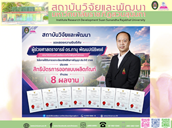 สถาบันวิจัยและพัฒนา ขอแสดงความยินดีกับ
“ผู้ช่วยศาสตราจารย์ ดร.ภานุ
พัฒนปณิธิพงศ์”
ในโอกาสได้รับการจดทะเบียนสิทธิบัตรการออกแบบผลิตภัณฑ์