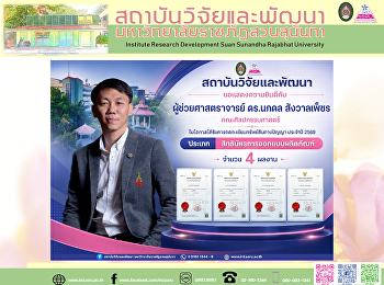 สถาบันวิจัยและพัฒนา ขอแสดงความยินดีกับ
“ผู้ช่วยศาสตราจารย์ ดร.นภดล สังวาลเพ็ชร”
ในโอกาสได้รับการจดทะเบียนสิทธิบัตรการออกแบบผลิตภัณฑ์