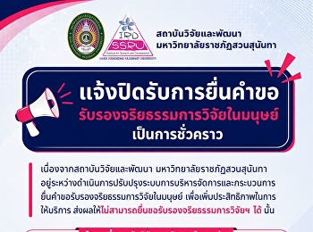 แจ้งปิดรับการยื่นคำขอรับรองจริยธรรมการวิจัยในมนุษย์เป็นการชั่วคราว