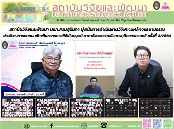 สถาบันวิจัยและพัฒนา มรภ.สวนสุนันทา
มุ่งเน้นการดำเนินงานวิจัยตามหลักจรรยาบรรณ
ผ่านโครงการอบรมหลักจริยธรรมการวิจัยในมนุษย์
สาขาสังคมศาสตร์และพฤติกรรมศาสตร์
ครั้งที่ 3/2569