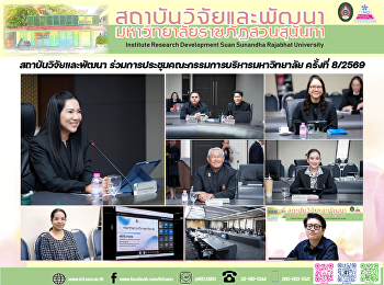 สถาบันวิจัยและพัฒนา
ร่วมการประชุมคณะกรรมการบริหารมหาวิทยาลัย
ครั้งที่ 8/2569