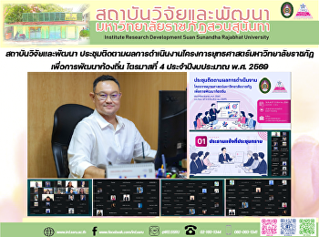 สถาบันวิจัยและพัฒนา
ประชุมติดตามผลการดำเนินงานโครงการยุทธศาสตร์มหาวิทยาลัยราชภัฏเพื่อการพัฒนาท้องถิ่น
ไตรมาสที่ 4 ประจำปีงบประมาณ พ.ศ. 2569