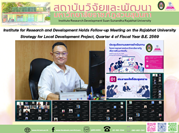 Institute for Research and Development
Holds Follow-up Meeting on the Rajabhat
University Strategy for Local
Development Project, Quarter 4 of Fiscal
Year B.E. 2569