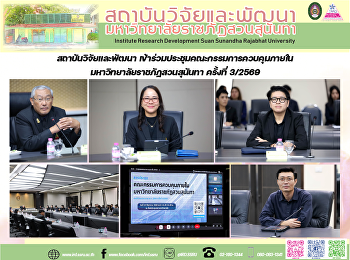 สถาบันวิจัยและพัฒนา
เข้าร่วมประชุมคณะกรรมการควบคุมภายใน
มหาวิทยาลัยราชภัฏสวนสุนันทา ครั้งที่
3/2569