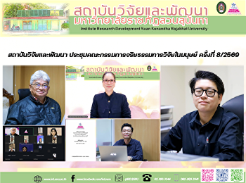 สถาบันวิจัยและพัฒนา
ประชุมคณะกรรมการจริยธรรมการวิจัยในมนุษย์
ครั้งที่ 8/2569