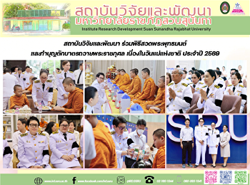 สถาบันวิจัยและพัฒนา
ร่วมพิธีสวดพระพุทธมนต์และทำบุญตักบาตรถวายพระราชกุศล
เนื่องในวันแม่แห่งชาติ ประจำปี 2569