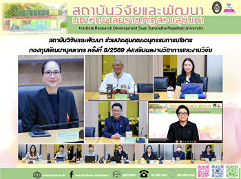สถาบันวิจัยและพัฒนา
ร่วมประชุมคณะอนุกรรมการบริหารกองทุนพัฒนาบุคลากร
ครั้งที่ 8/2569
ส่งเสริมผลงานวิชาการและงานวิจัย