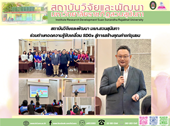สถาบันวิจัยและพัฒนา มรภ.สวนสุนันทา
ร่วมถ่ายทอดความรู้ขับเคลื่อน SDGs
สู่การสร้างคุณค่าแก่ชุมชน
