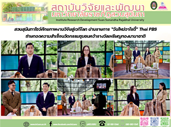 สวนสุนันทาโชว์ศักยภาพงานวิจัยสู่เวทีโลก
ผ่านรายการ “วันใหม่วาไรตี้” Thai PBS
ถ่ายทอดความสำเร็จนวัตกรรมชุมชนคว้ารางวัลเหรียญทองนานาชาติ